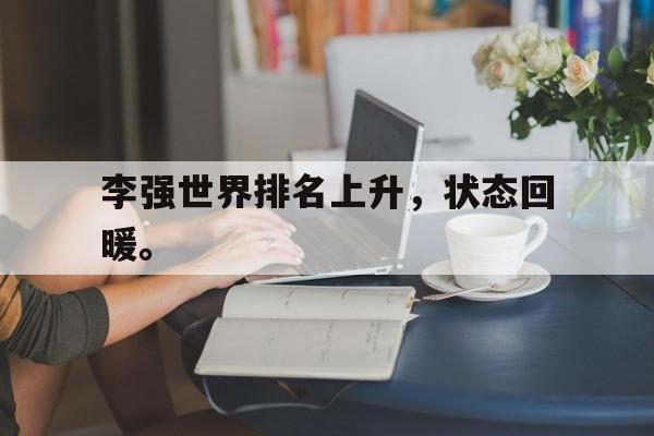 金年会官网-李强世界排名上升，状态回暖。