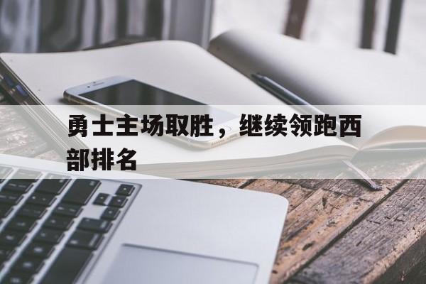 勇士主场取胜，继续领跑西部排名