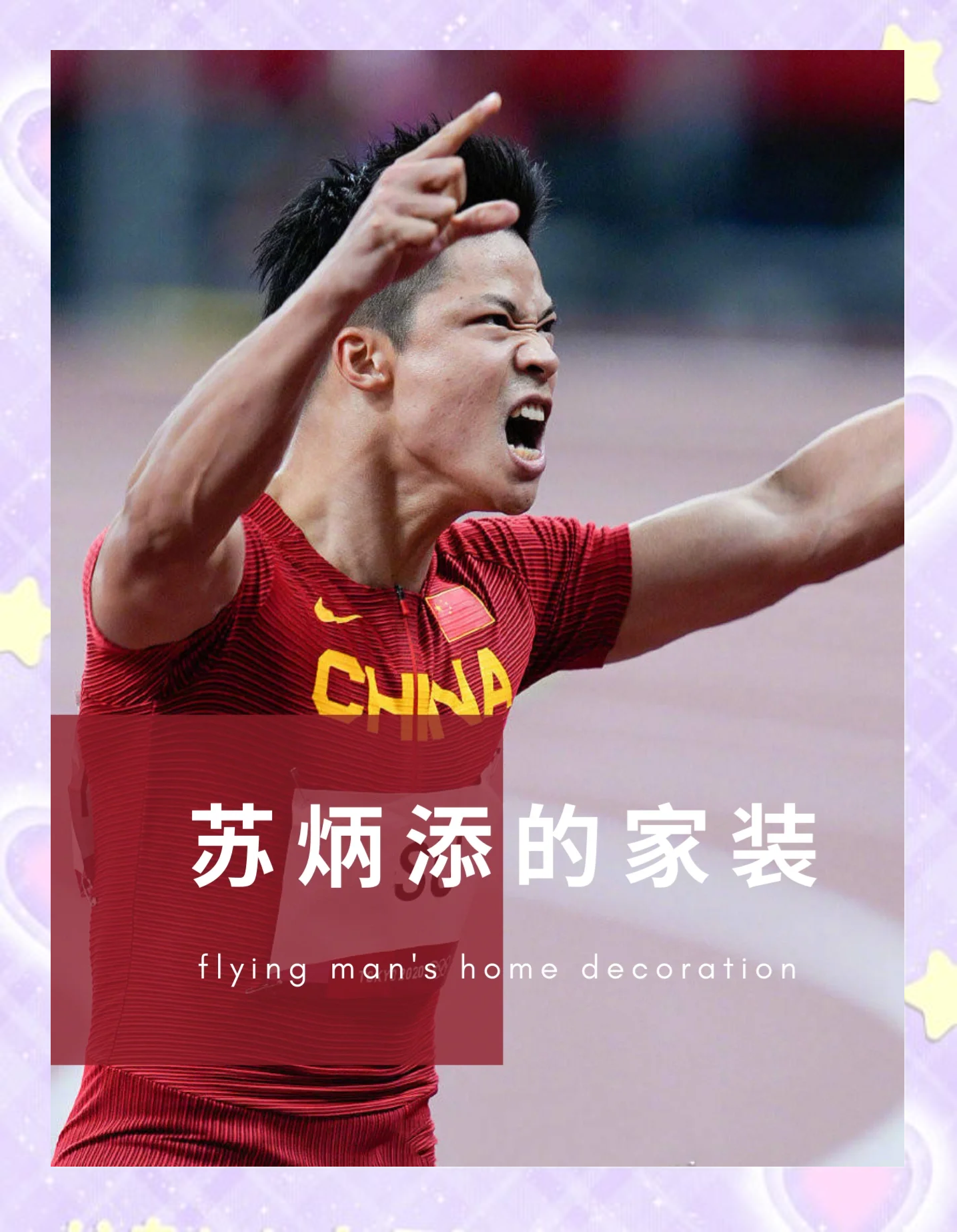 纳达尔技术犯规送分，苏炳添主帅怒摔战术板！